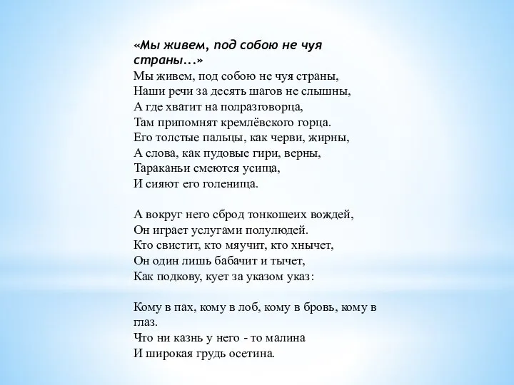 «Мы живем, под собою не чуя страны...» Мы живем, под собою не