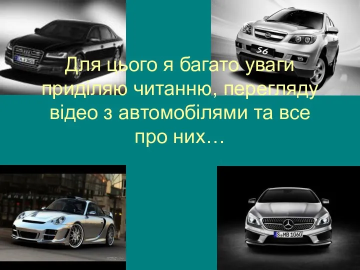 Для цього я багато уваги приділяю читанню, перегляду відео з автомобілями та все про них…