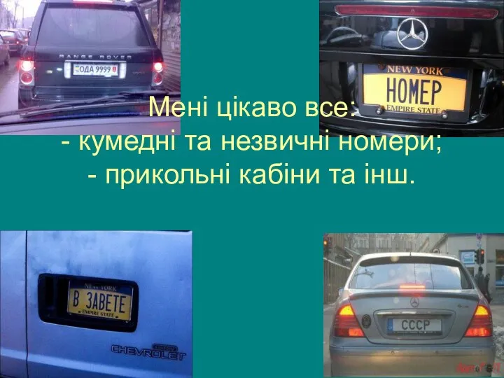 Мені цікаво все: - кумедні та незвичні номери; - прикольні кабіни та інш.