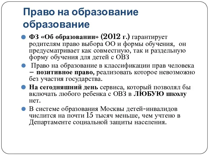 Право на образование образование ФЗ «Об образовании» (2012 г.) гарантирует родителям право