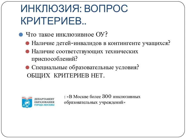 ИНКЛЮЗИЯ: ВОПРОС КРИТЕРИЕВ.. Что такое инклюзивное ОУ? Наличие детей-инвалидов в контингенте учащихся?