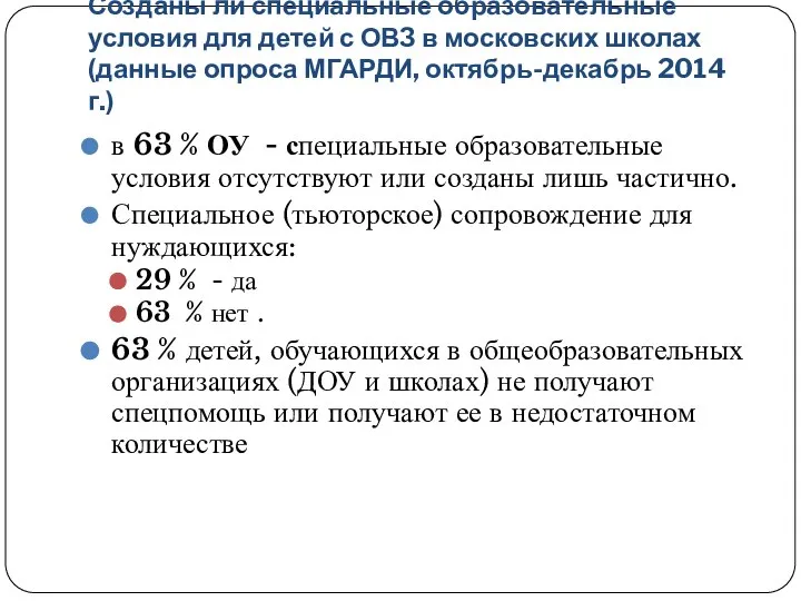 Созданы ли специальные образовательные условия для детей с ОВЗ в московских школах