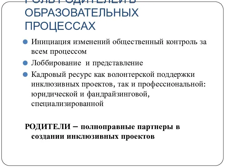 РОЛЬ РОДИТЕЛЕЙ В ОБРАЗОВАТЕЛЬНЫХ ПРОЦЕССАХ Инициация изменений общественный контроль за всем процессом