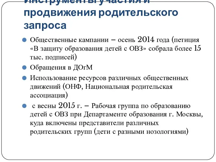 Инструменты участия и продвижения родительского запроса Общественные кампании – осень 2014 года