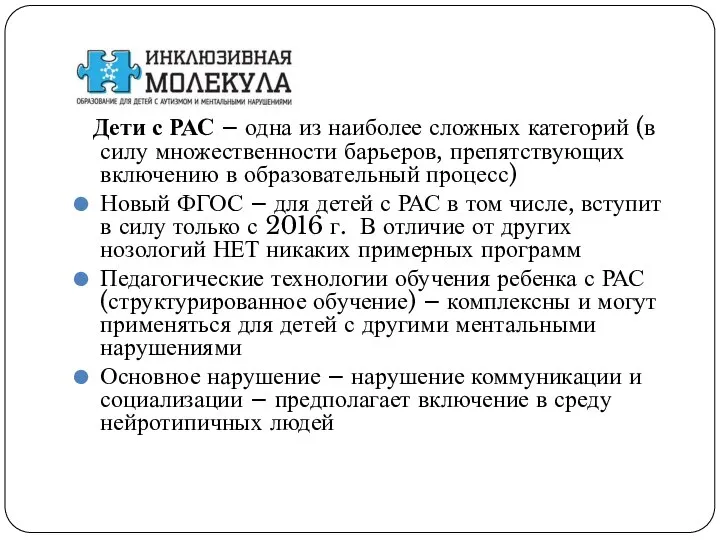 Дети с РАС – одна из наиболее сложных категорий (в силу множественности