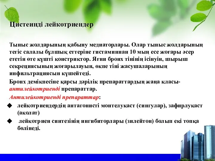 Цистеинді лейкотриендер Тыныс жолдарының қабыну медиаторлары. Олар тыныс жолдарының тегіс салалы бұлшық