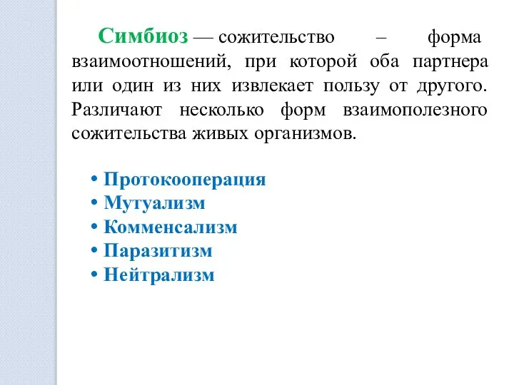 Симбиоз — сожительство – форма взаимоотношений, при которой оба партнера или один