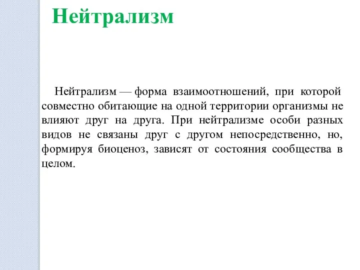 Нейтрализм Нейтрализм — форма взаимоотношений, при которой совместно обитающие на одной территории