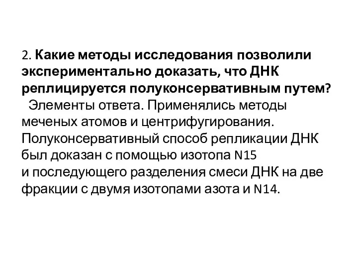 2. Какие методы исследования позволили экспериментально доказать, что ДНК реплицируется полуконсервативным путем?