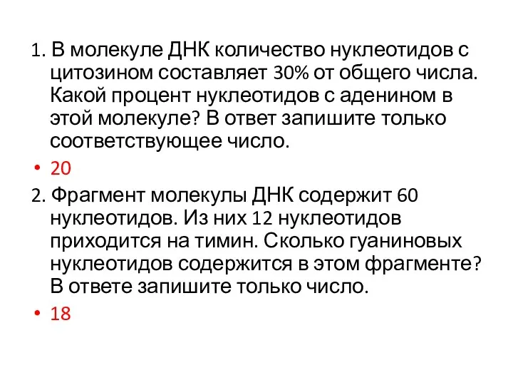 1. В молекуле ДНК количество нуклеотидов с цитозином составляет 30% от общего