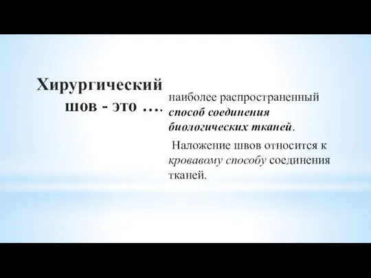 Хирургический шов - это …. наиболее распространенный способ соединения биологических тканей. Наложение