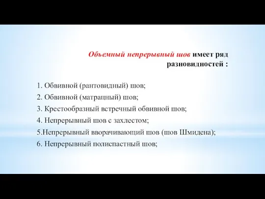 Объемный непрерывный шов имеет ряд разновидностей : 1. Обвивной (рантовидный) шов; 2.