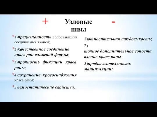 + 1)прецизионность сопоставления соединяемых тканей; 2)качественное соединение краев ран сложной формы; 3)прочность