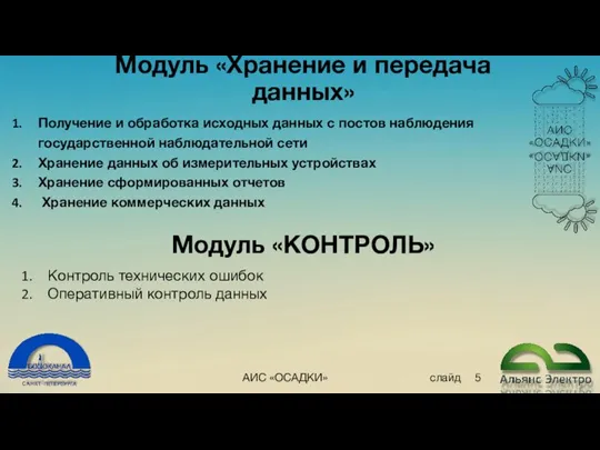 АИС «ОСАДКИ» слайд Модуль «Хранение и передача данных» Получение и обработка исходных