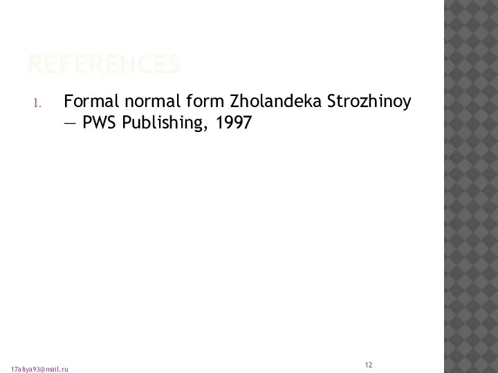 REFERENCES Formal normal form Zholandeka Strozhinoy — PWS Publishing, 1997 17aliya93@mail.ru