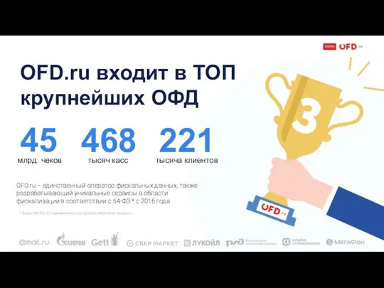 OFD.ru входит в ТОП крупнейших ОФД 45 млрд. чеков 468 тысяч касс