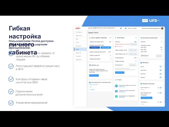 Гибкая настройка личного кабинета Пользователям Ferma доступен личный кабинет с широким функционалом: