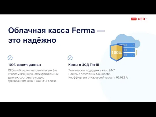 Облачная касса Ferma — это надёжно 100% защита данных OFD.ru обладает максимальным