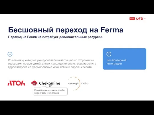 Бесшовный переход на Ferma Переход на Ferma не потребует дополнительных ресурсов Компаниям,