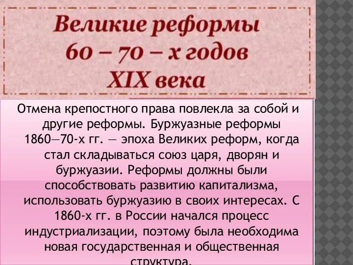 Отмена крепостного права повлекла за собой и другие реформы. Буржуазные реформы 1860—70-х