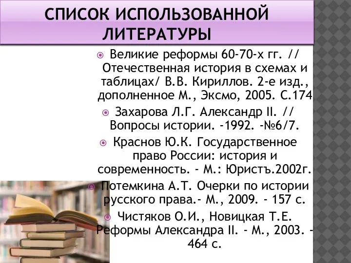 СПИСОК ИСПОЛЬЗОВАННОЙ ЛИТЕРАТУРЫ Великие реформы 60-70-х гг. // Отечественная история в схемах