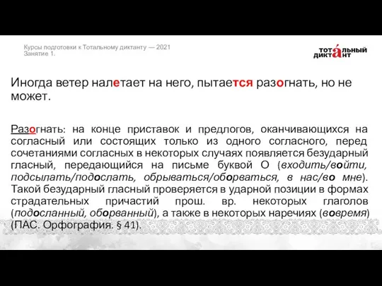 Иногда ветер налетает на него, пытается разогнать, но не может. Разогнать: на