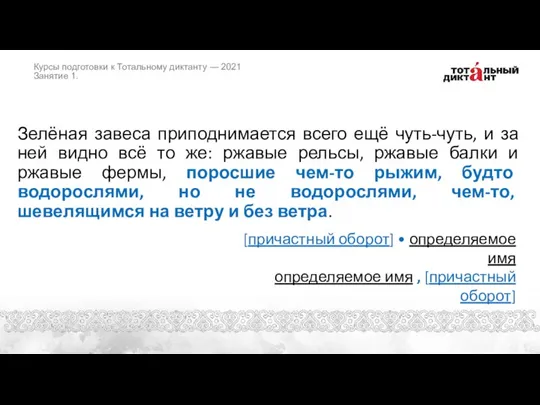 Зелёная завеса приподнимается всего ещё чуть-чуть, и за ней видно всё то