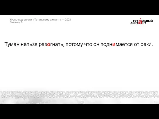 Туман нельзя разогнать, потому что он поднимается от реки. Курсы подготовки к