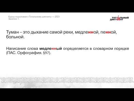 Туман – это дыхание самой реки, медленной, пенной, больной. Написание слова медленный