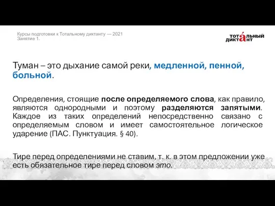 Туман – это дыхание самой реки, медленной, пенной, больной. Определения, стоящие после