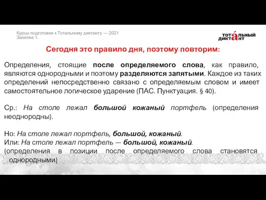 Сегодня это правило дня, поэтому повторим: Определения, стоящие после определяемого слова, как