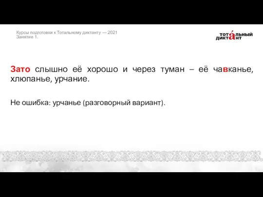 Зато слышно её хорошо и через туман – её чавканье, хлюпанье, урчание.