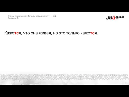 Кажется, что она живая, но это только кажется. Курсы подготовки к Тотальному