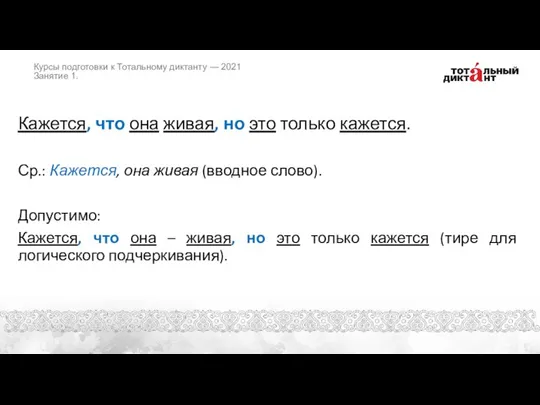 Кажется, что она живая, но это только кажется. Ср.: Кажется, она живая