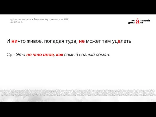 И ничто живое, попадая туда, не может там уцелеть. Ср.: Это не