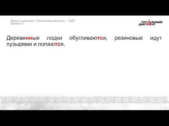 Деревянные лодки обугливаются, резиновые идут пузырями и лопаются. Курсы подготовки к Тотальному