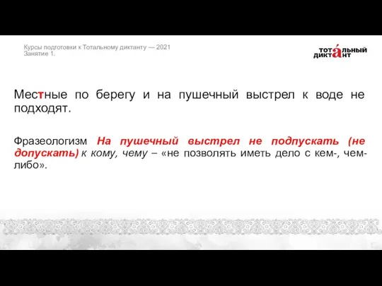 Местные по берегу и на пушечный выстрел к воде не подходят. Фразеологизм