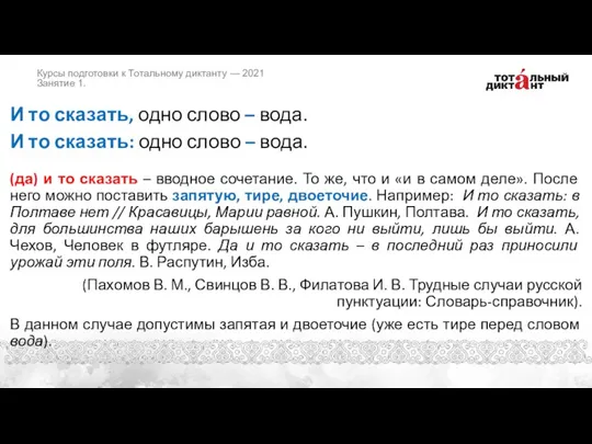 И то сказать, одно слово – вода. И то сказать: одно слово