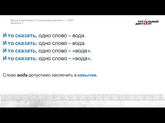 И то сказать, одно слово – вода. И то сказать: одно слово