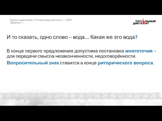 И то сказать, одно слово – вода... Какая же это вода? В