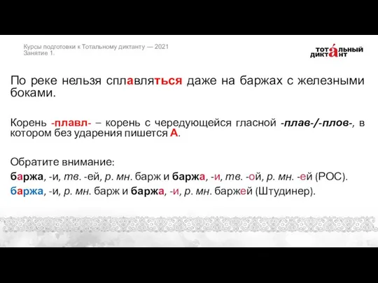 По реке нельзя сплавляться даже на баржах с железными боками. Корень -плавл-