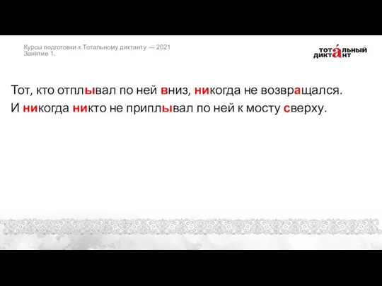 Тот, кто отплывал по ней вниз, никогда не возвращался. И никогда никто