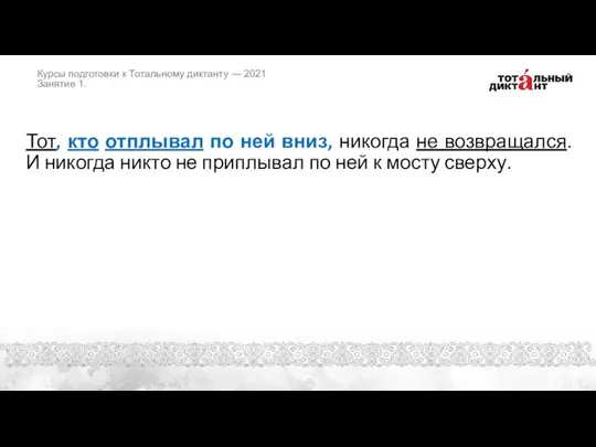 Тот, кто отплывал по ней вниз, никогда не возвращался. И никогда никто