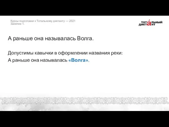 А раньше она называлась Волга. Допустимы кавычки в оформлении названия реки: А