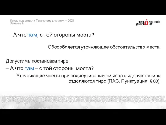 – А что там, с той стороны моста? Обособляется уточняющее обстоятельство места.