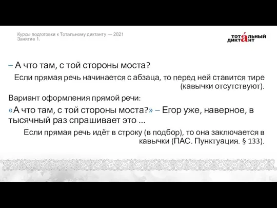 – А что там, с той стороны моста? Если прямая речь начинается