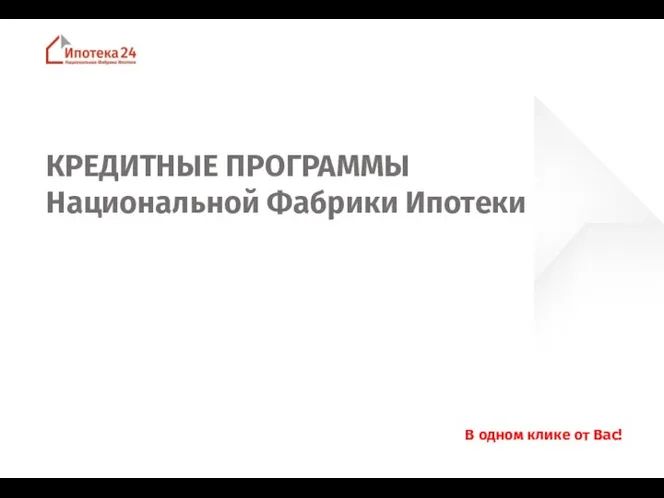 КРЕДИТНЫЕ ПРОГРАММЫ Национальной Фабрики Ипотеки В одном клике от Вас!