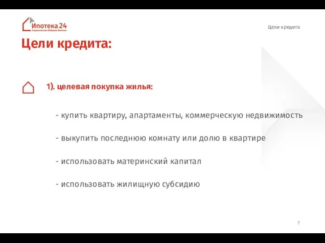 Цели кредита: 1). целевая покупка жилья: - купить квартиру, апартаменты, коммерческую недвижимость