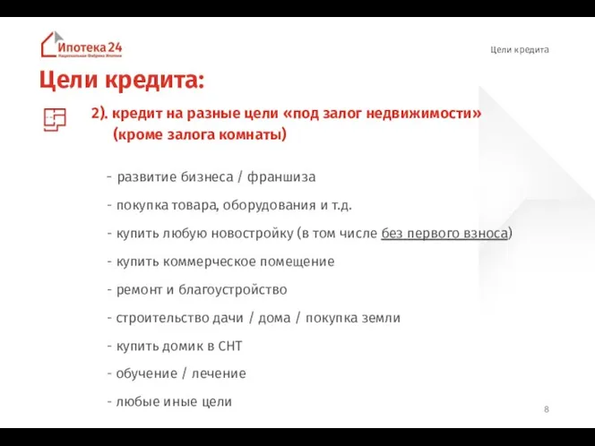 Цели кредита: 2). кредит на разные цели «под залог недвижимости» (кроме залога