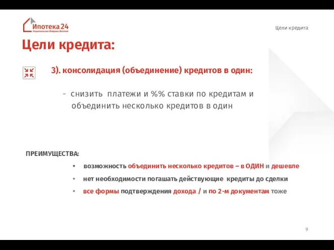 Цели кредита: 3). консолидация (объединение) кредитов в один: - снизить платежи и